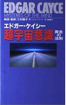 エドガー・ケイシー超宇宙意識黄金の法則 | ヘンリー リード
